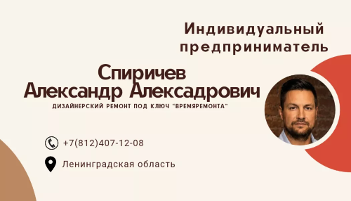 Индивидуальный предприниматель Спиричев Александр Александрович, дизайнерский ремонт под ключ «ВремяРемонта»
