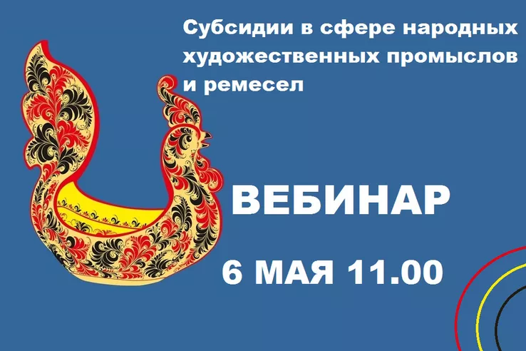ВЕБИНАР ОБ УСЛОВИЯХ ПРЕДОСТАВЛЕНИЯ СУБСИДИИ ДЛЯ НХП
