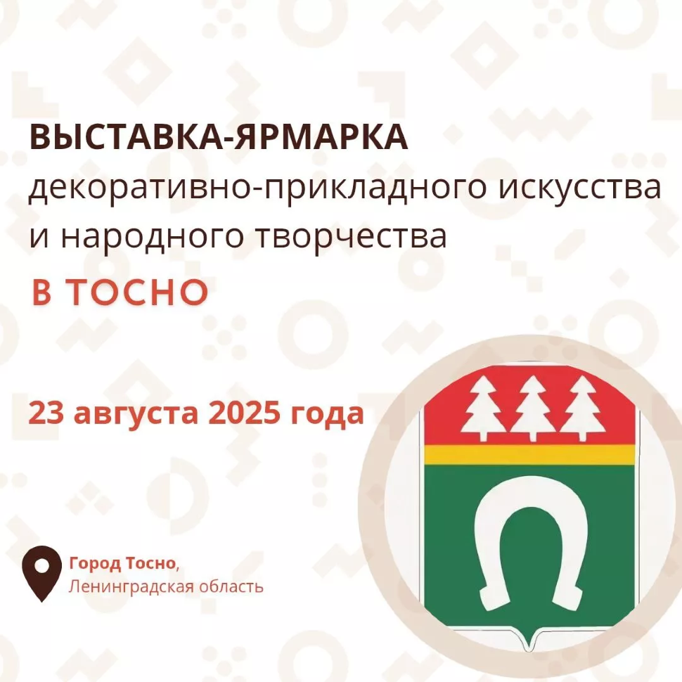 ВЫСТАВКА-ЯРМАРКА МАСТЕРОВ НАРОДНОГО ИСКУССТВА В ТОСНО