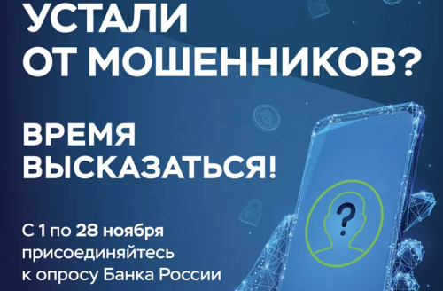 БАНК РОССИИ ПРИГЛАШАЕТ ПРОЙТИ ОПРОС О БЕЗОПАСНОСТИ ФИНАНСОВЫХ УСЛУГ