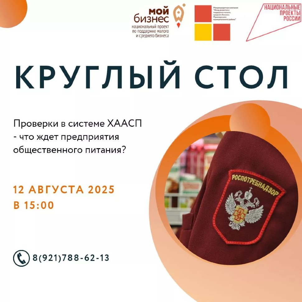 КРУГЛЫЙ СТОЛ "ПРОВЕРКИ В СИСТЕМЕ ХААСП — ЧТО ЖДЕТ ПРЕДПРИЯТИЯ ОБЩЕСТВЕННОГО ПИТАНИЯ?"