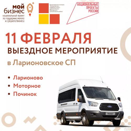 11 ФЕВРАЛЯ СОСТОИТСЯ ВЫЕЗДНОЕ МЕРОПРИЯТИЕ СОТРУДНИКОВ ФОНДА В ЛАРИОНОВСКОЕ СП