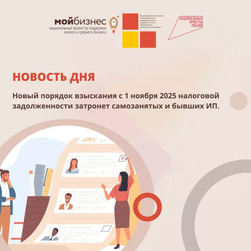 НОВЫЙ ПОРЯДОК ВЗЫСКАНИЯ С 1 НОЯБРЯ 2025 НАЛОГОВОЙ ЗАДОЛЖЕННОСТИ ЗАТРОНЕТ САМОЗАНЯТЫХ И БЫВШИХ ИП.