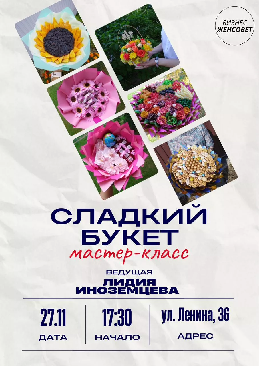 МАСТЕР-КЛАСС ПО СОЗДАНИЮ СЛАДКИХ БУКЕТОВ: ПРИСОЕДИНЯЙТЕСЬ!