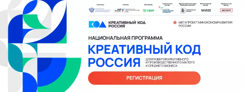 Минэкономразвития России запускает мегапроект – национальную программу «Креативный код. Россия»