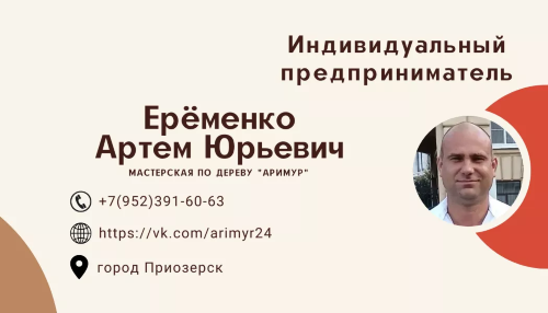 Индивидуальный предприниматель Ерёменко Артем Юрьевич, мастерская по дереву "АриМур"
