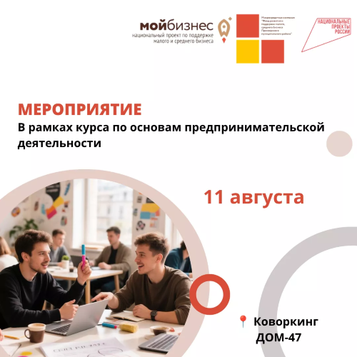 МЕРОПРИЯТИЕ В РАМКАХ КУРСА ПО ОСНОВАМ ПРЕДПРИНИМАТЕЛЬСКОЙ ДЕЯТЕЛЬНОСТИ.