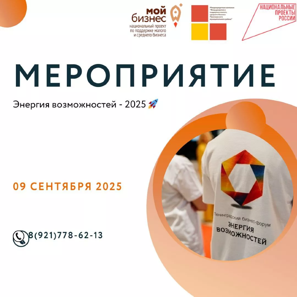 ЛЕНИНГРАДСКИЙ БИЗНЕС-ФОРУМ "ЭНЕРГИЯ ВОЗМОЖНОСТЕЙ" – 2025