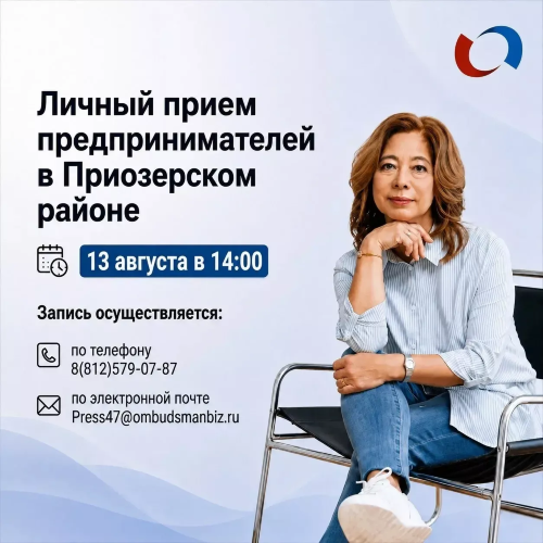 ЛИЧНЫЙ ПРИЕМ ПРЕДПРИНИМАТЕЛЕЙ В ПРИОЗЕРСКОМ МУНИЦИПАЛЬНОМ РАЙОНЕ
