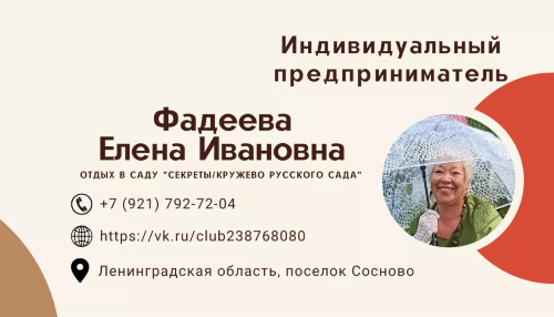 Индивидуальный предприниматель Фадеева Елена Ивановна, Отдых в саду «Секреты/Кружево Русского сада»