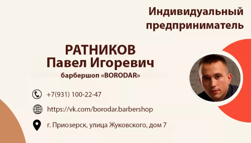 ИП Ратников Павел Игоревич – барбершоп «BORODAR»