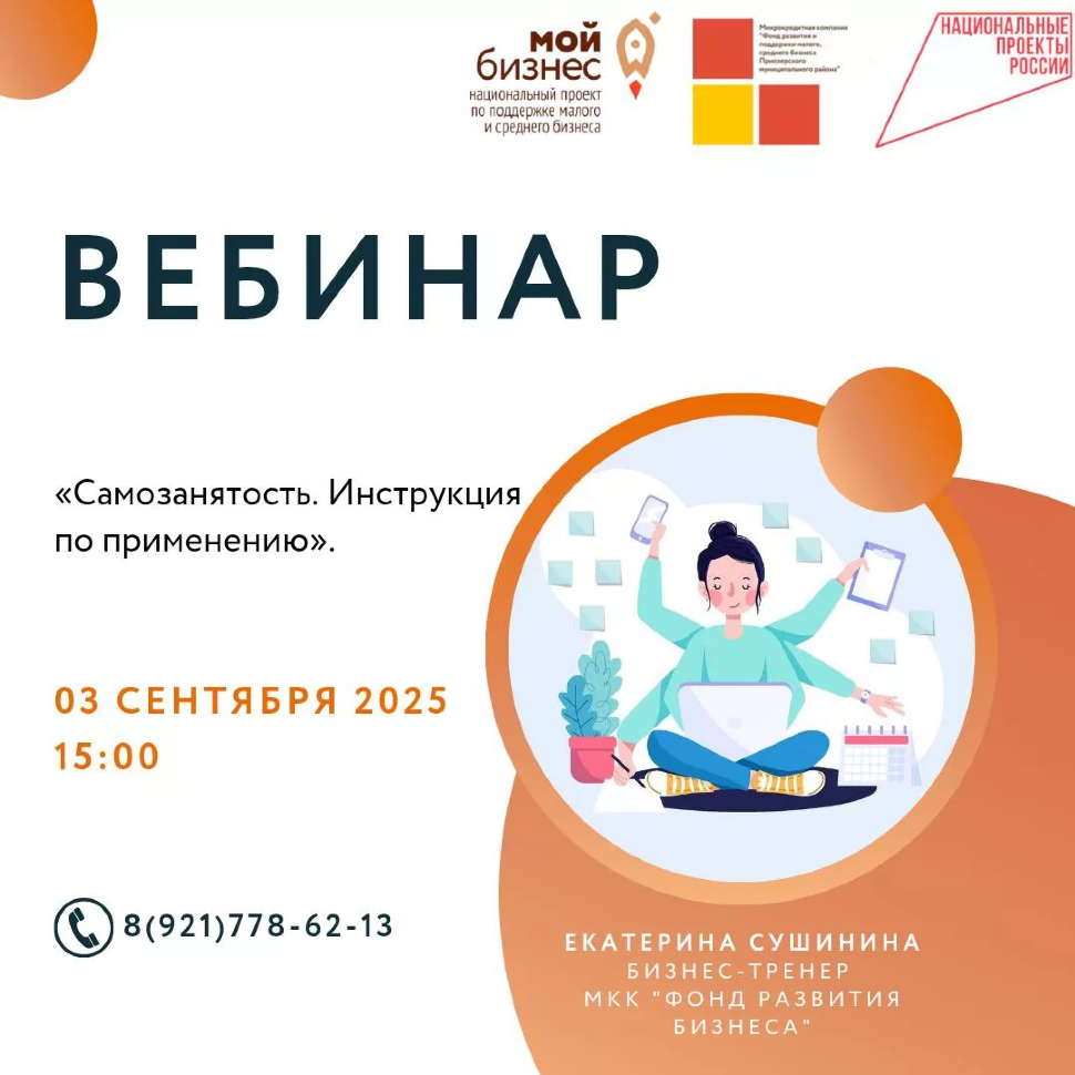 БЕСПЛАТНЫЙ ВЕБИНАР «САМОЗАНЯТОСТЬ. ИНСТРУКЦИЯ ПО ПРИМЕНЕНИЮ»