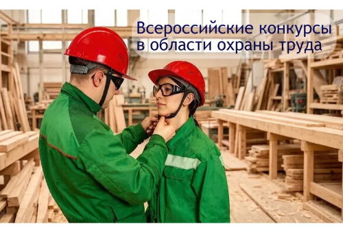 ВСЕРОССИЙСКИЕ КОНКУРСЫ ПО ОХРАНЕ ТРУДА