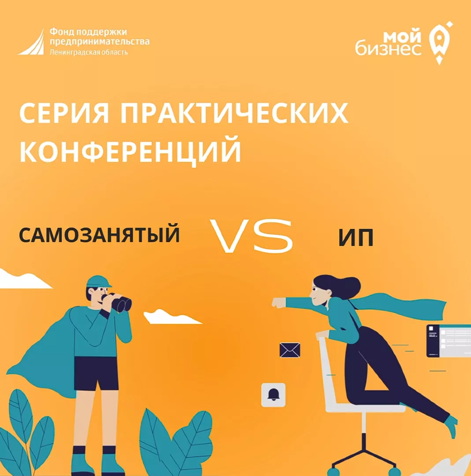 Конференция "Самозанятые VS ИП" Центр "Мой бизнес"