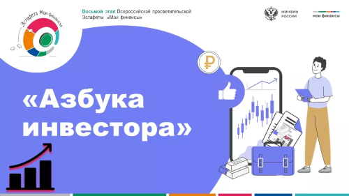 ПРИГЛАШАЕМ НА БЕСПЛАТНЫЕ ВЕБИНАРЫ «АЗБУКА ИНВЕСТОРА» В РАМКАХ ВСЕРОССИЙСКОЙ ПРОСВЕТИТЕЛЬСКОЙ ЭСТАФЕТЫ