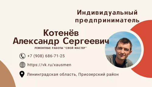 Индивидуальный предприниматель Котенёв Александр Сергеевич, ремонтные работы «Свой мастер»