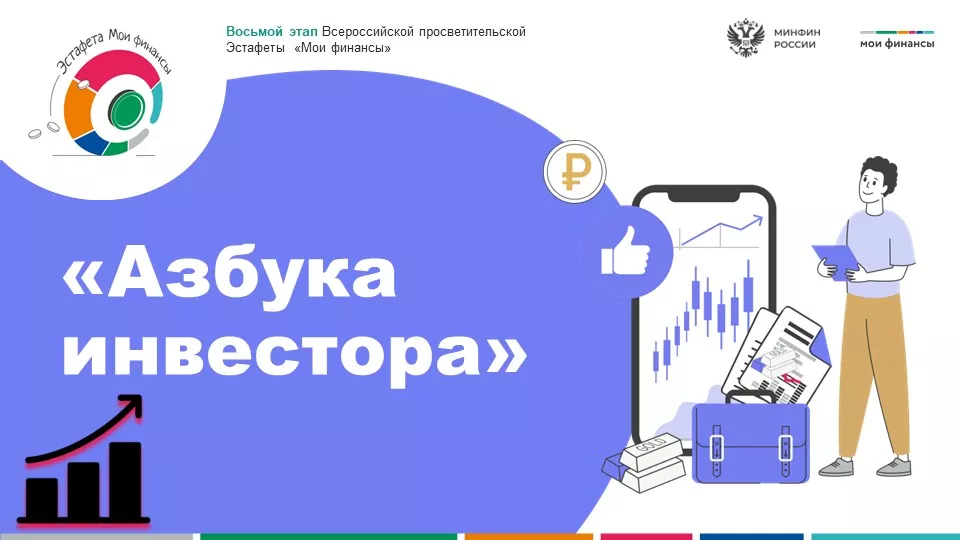 ВЕБИНАР «АЗБУКА НАЧИНАЮЩЕГО ИНВЕСТОРА: БАЗОВЫЕ ПОНЯТИЯ»