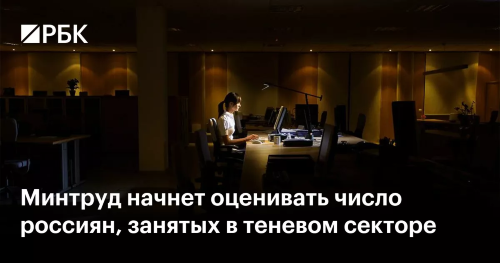ГЛАВА МИНТРУДА ОЦЕНИЛ ЧИСЛО ЗАНЯТЫХ В ТЕНЕВОМ СЕКТОРЕ РОССИЯН В 5 МЛН