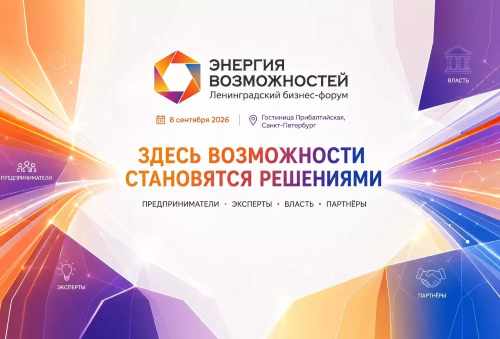 ПРОДОЛЖАЕТСЯ РЕГИСТРАЦИЯ НА XII ЛЕНИНГРАДСКИЙ БИЗНЕС-ФОРУМ «ЭНЕРГИЯ ВОЗМОЖНОСТЕЙ»