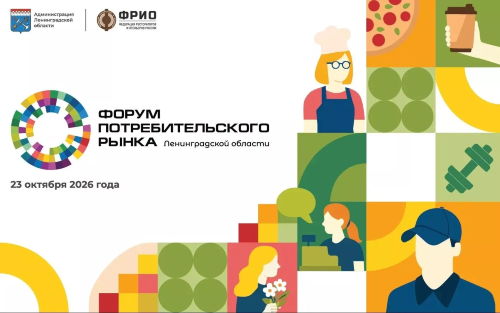 VIII ФОРУМ ПОТРЕБИТЕЛЬСКОГО РЫНКА ЛЕНОБЛАСТИ