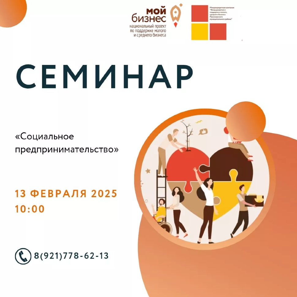 Семинар "Социальное предпринимательство"