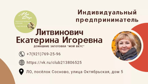 Индивидуальный предприниматель Екатерина Игоревна Литвинович - домашние заготовки «Мой Вкус»