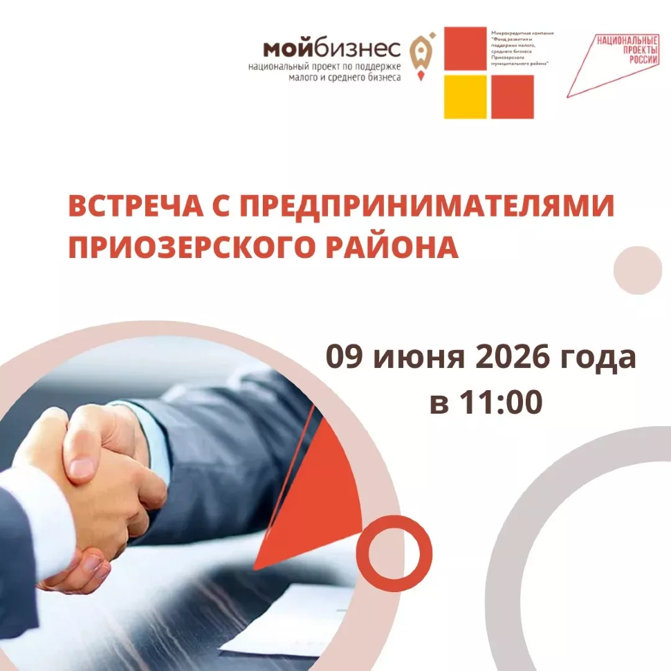 ВСТРЕЧА С ПРЕДПРИНИМАТЕЛЯМИ ПРИОЗЕРСКОГО РАЙОНА