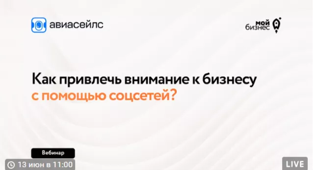 ВЕБИНАР НА ТЕМУ «КАК ПРИВЛЕЧЬ ВНИМАНИЕ К БИЗНЕСУ С ПОМОЩЬЮ СОЦСЕТЕЙ?».