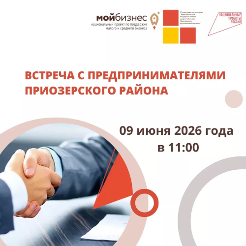 ВСТРЕЧА С ПРЕДПРИНИМАТЕЛЯМИ ПРИОЗЕРСКОГО РАЙОНА