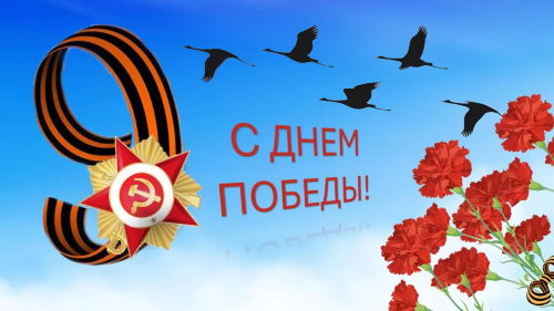 С ДНЕМ ПОБЕДЫ!