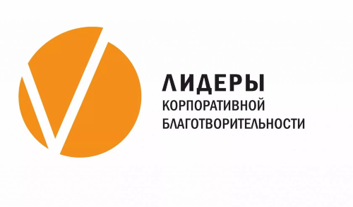 ОТКРЫТ ПРИЁМ ЗАЯВОК НА КОНКУРС «ЛИДЕРЫ КОРПОРАТИВНОЙ БЛАГОТВОРИТЕЛЬНОСТИ – 2026»