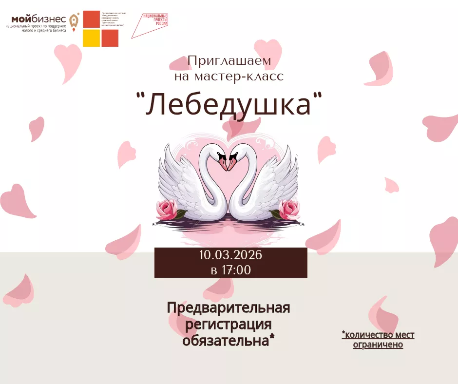 МАСТЕР-КЛАСС "ЛЕБЕДУШКА"